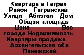 Квартира в Гаграх › Район ­ Гагринский › Улица ­ Абазгаа › Дом ­ 57/2 › Общая площадь ­ 56 › Цена ­ 3 000 000 - Все города Недвижимость » Квартиры продажа   . Архангельская обл.,Пинежский 